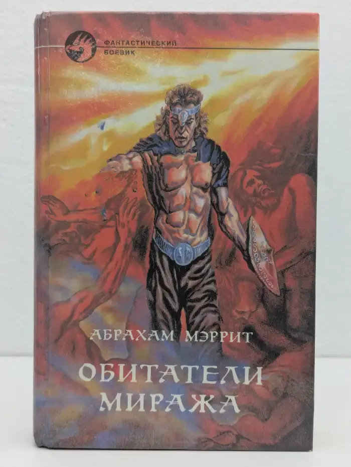 Обитатели миража