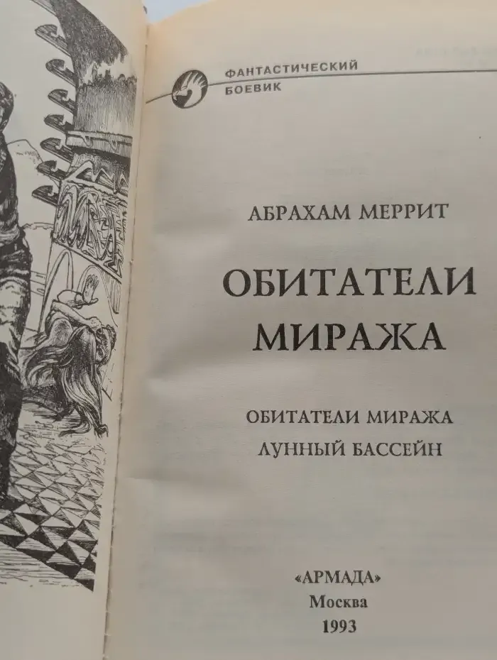 Обитатели миража