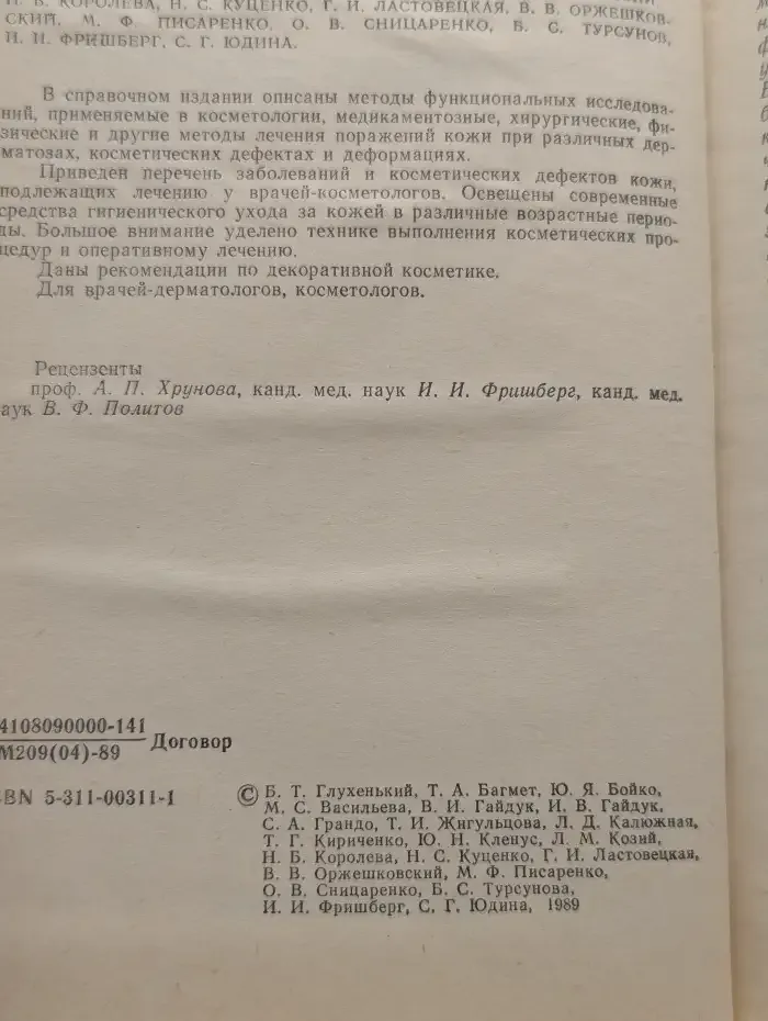 Справочник по врачебной косметике