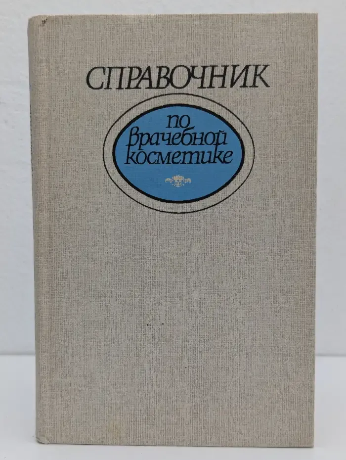 Справочник по врачебной косметике