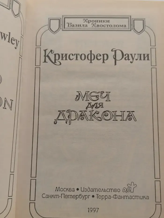 Меч для дракона