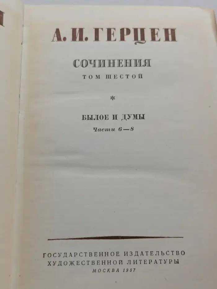 А. И. Герцен. Сочинения. Том шестой. Былое и думы. Части 6-8
