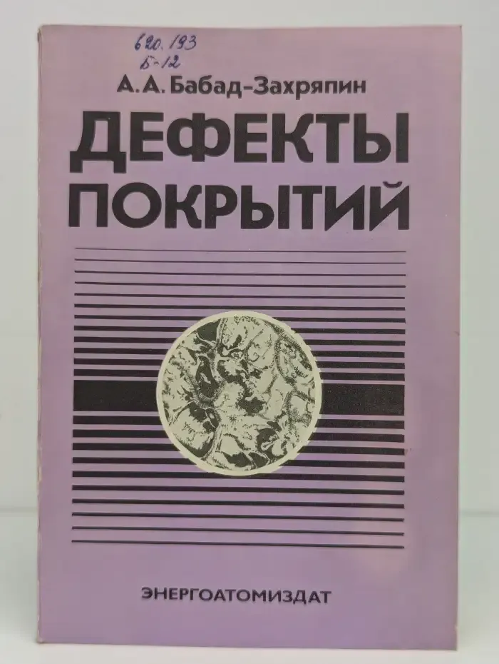 Дефекты покрытий