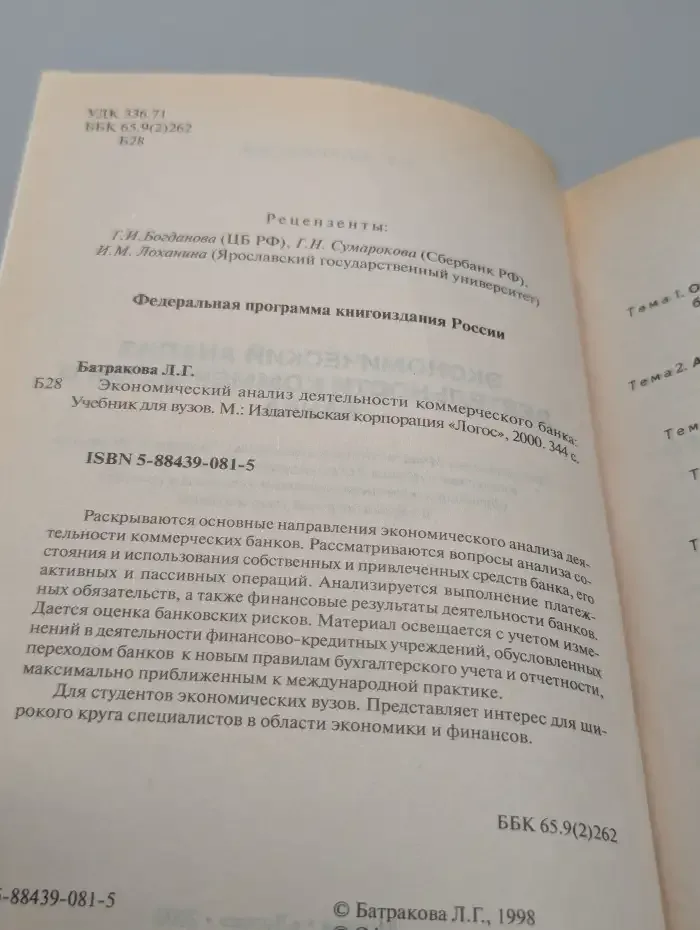 Экономический анализ деятельности коммерческого банка