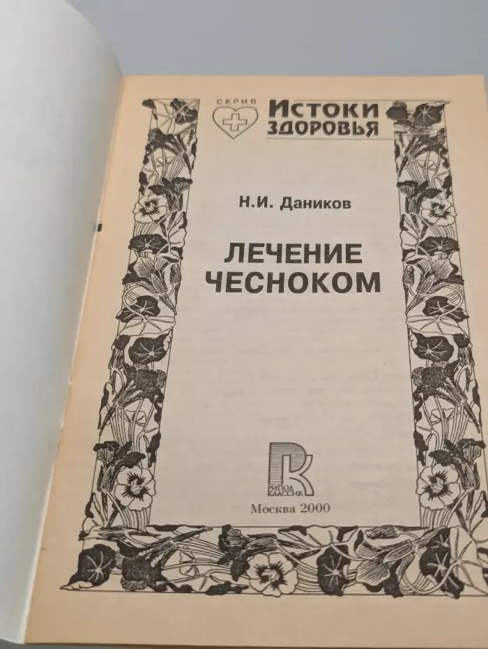 Лечение чесноком