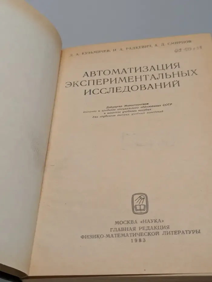 Автоматизация экспериментальных исследований