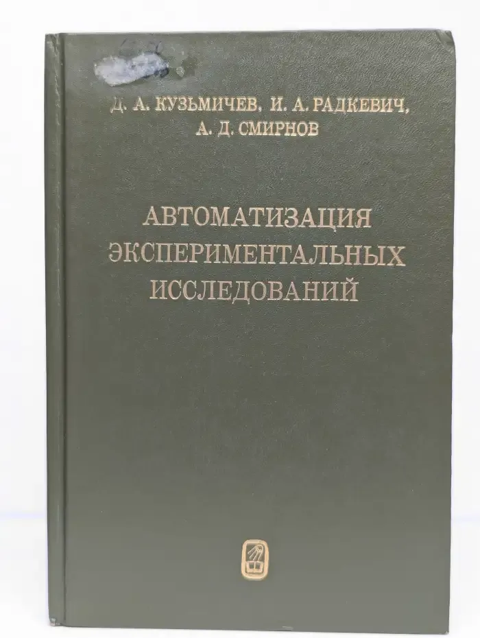 Автоматизация экспериментальных исследований