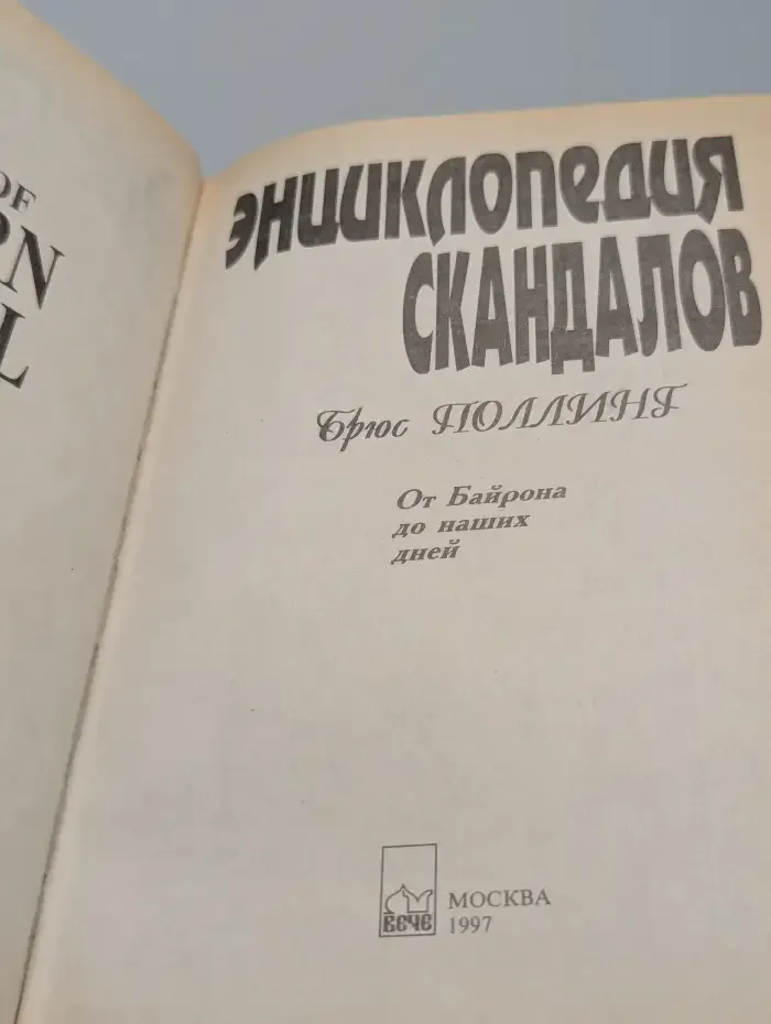 Энциклопедия скандалов. От Байрона до наших дней