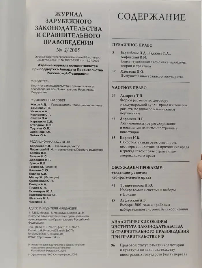 Журнал зарубежного законодательства и сравнительного правоведения. Выпуск 2, 2005