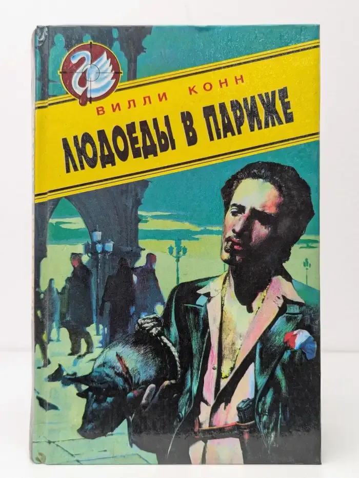 Людоеды в Париже