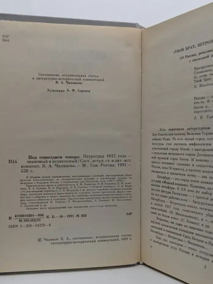 Под созвездием топора. Петроград 1917 года - знакомый и незнакомый