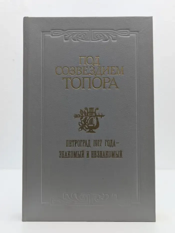 Под созвездием топора. Петроград 1917 года - знакомый и незнакомый