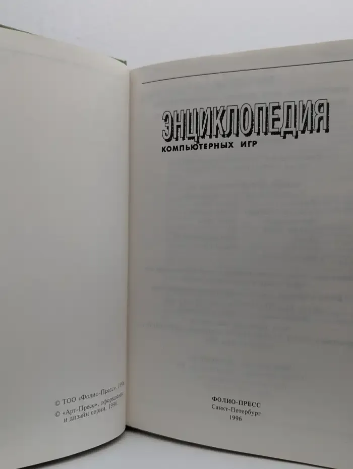Энциклопедия компьютерных игр. Том 8