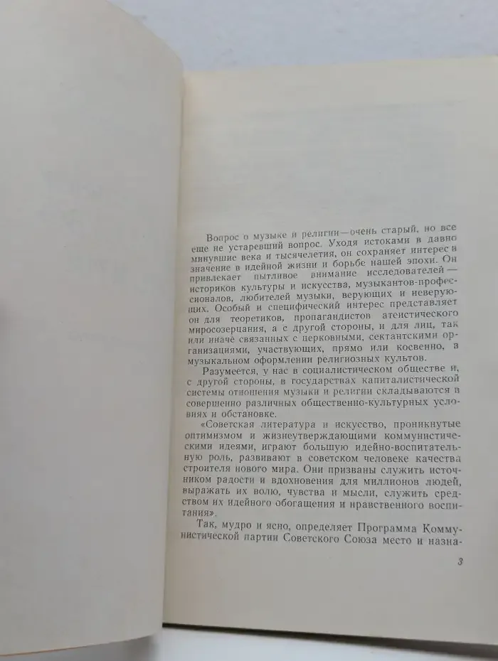 Музыкальное искусство и религия