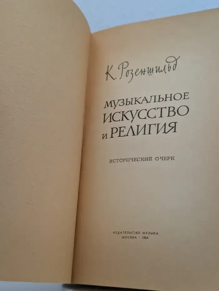 Музыкальное искусство и религия