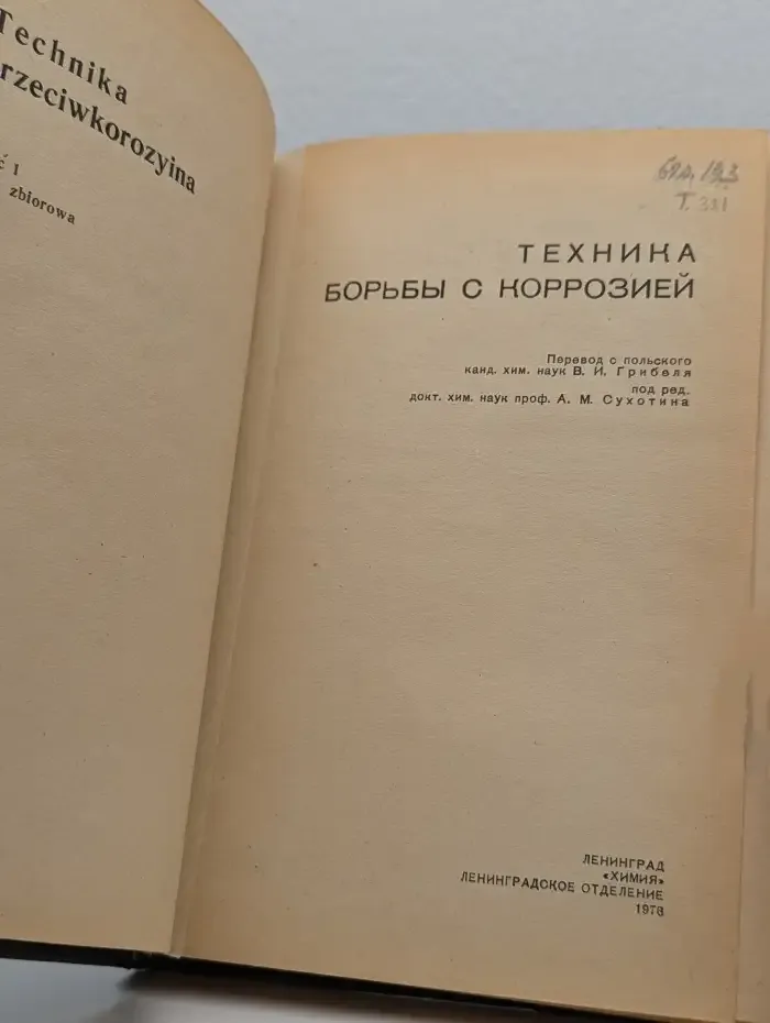 Техника борьбы с коррозией