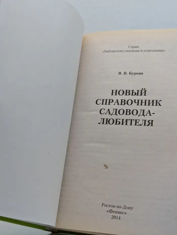 Новый справочник садовода-любителя