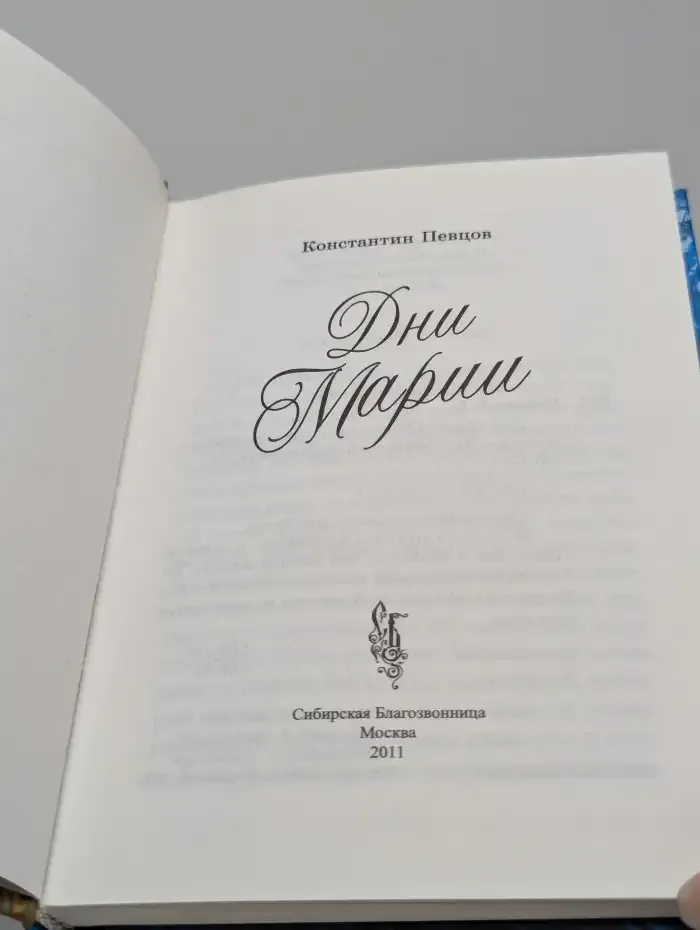 Дни Марии