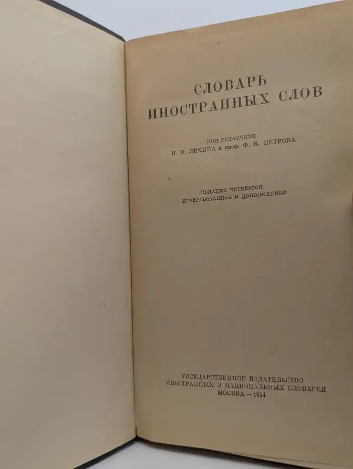 Словарь иностранных слов