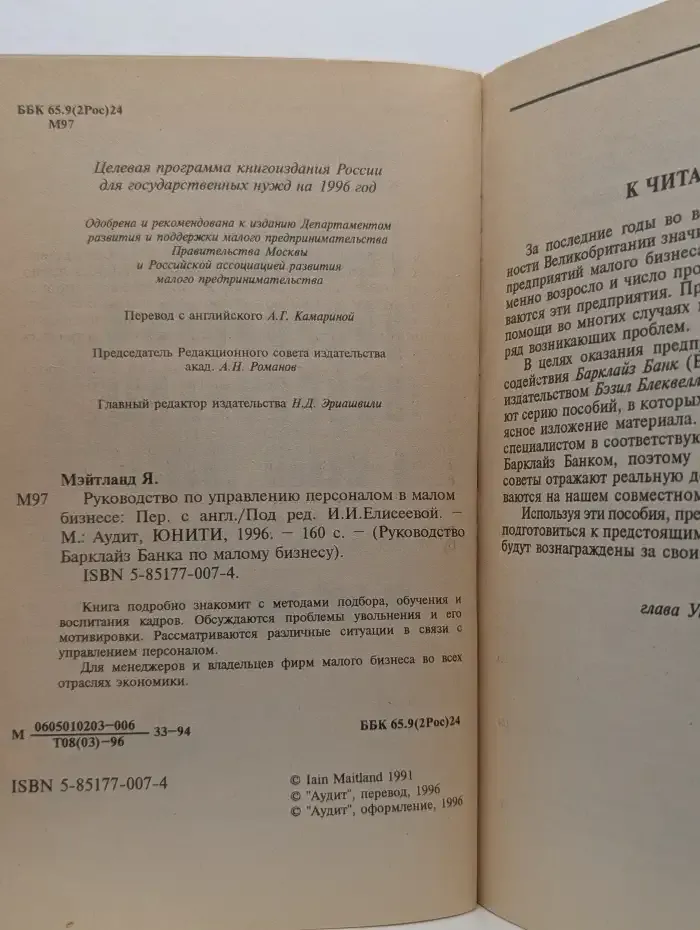 Руководство по управлению персоналом в малом бизнесе
