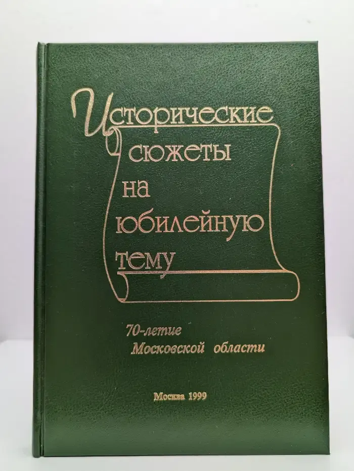Исторические сюжеты на юбилейную тему