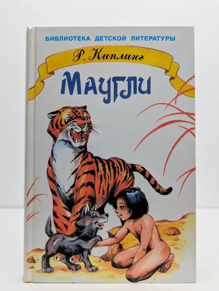 Маугли