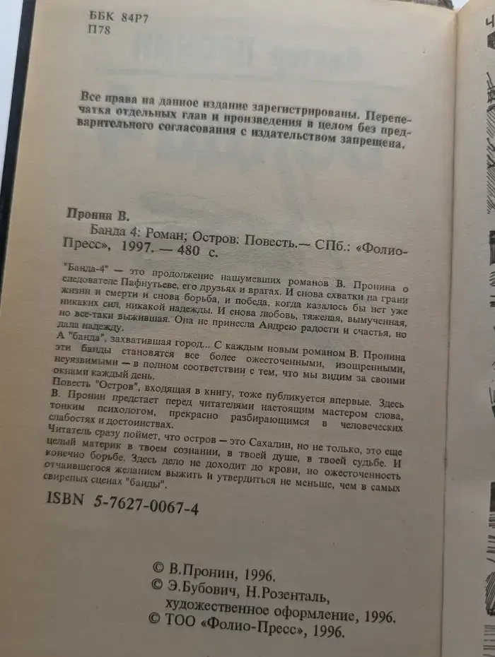 Банда 4. Остров