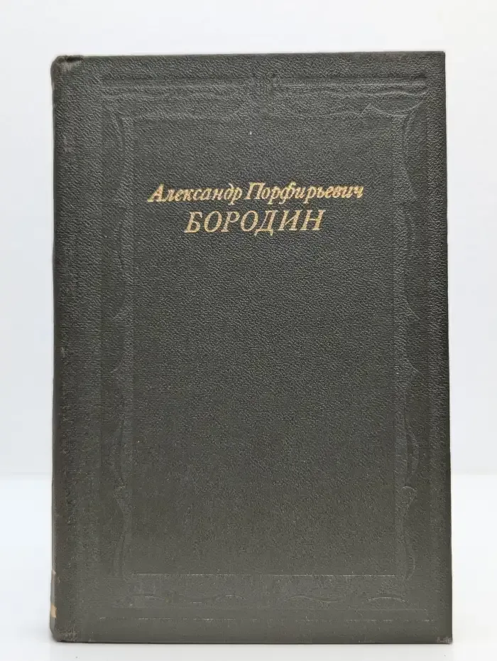 Александр Порфирьевич Бородин