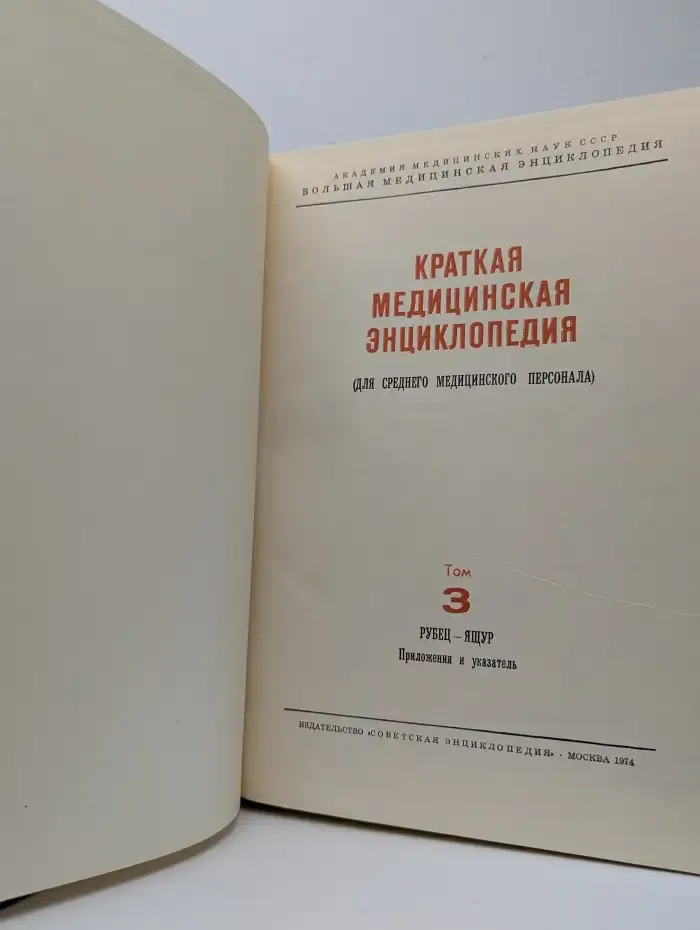 Краткая медицинская энциклопедия. Том 3. Рубец-Ящур
