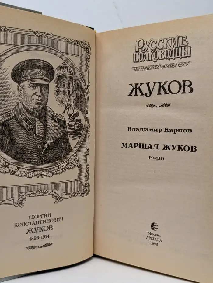 Маршал Жуков