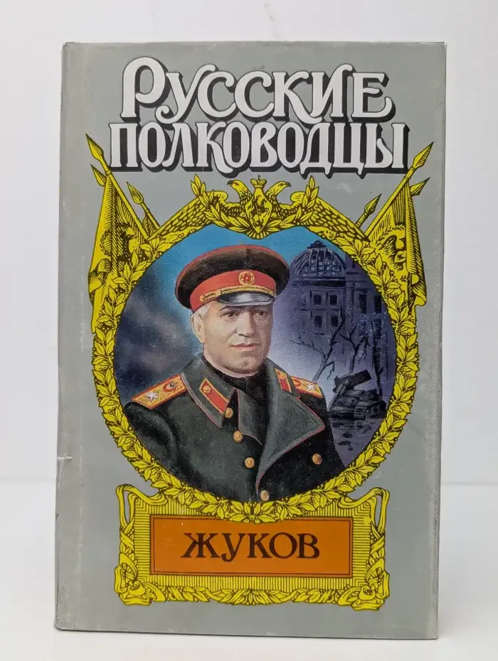 Маршал Жуков