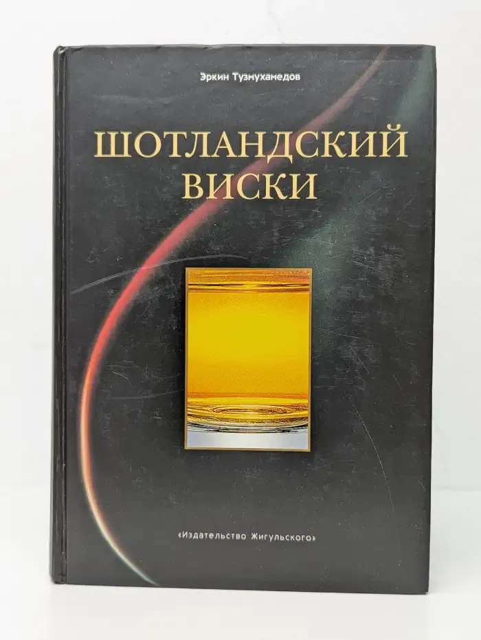 Шотландский виски