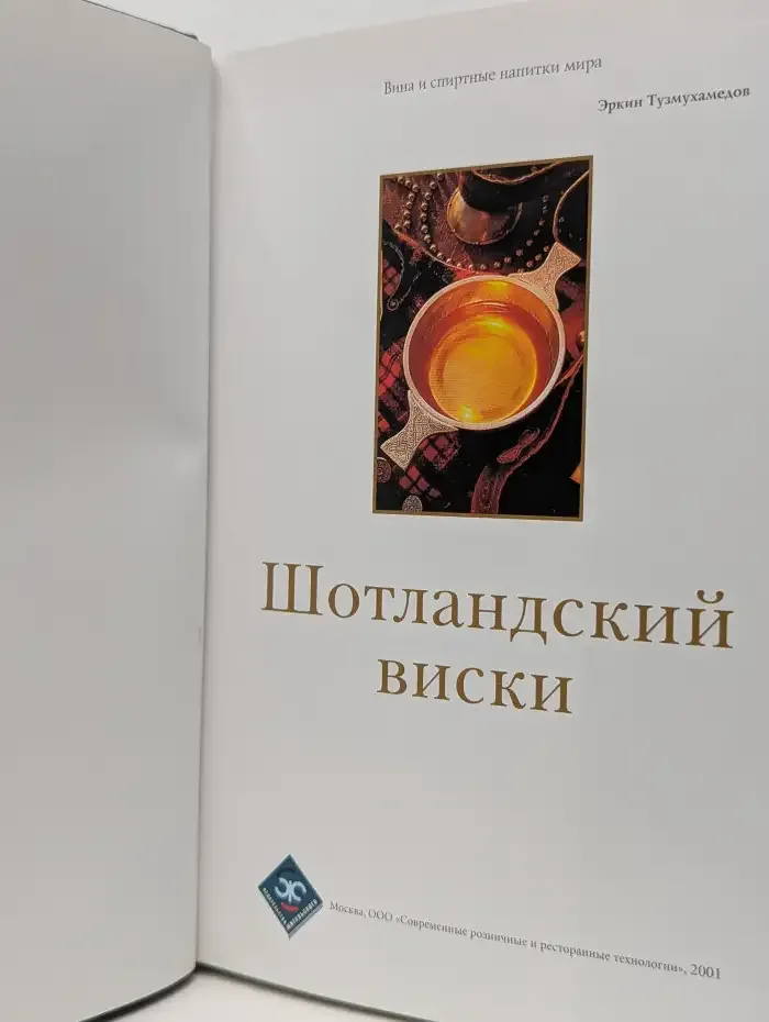Шотландский виски