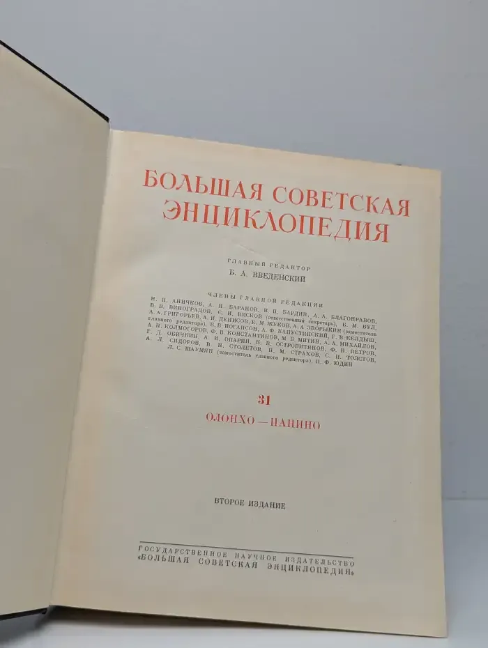 Большая Советская Энциклопедия в 51 томе. Том 31