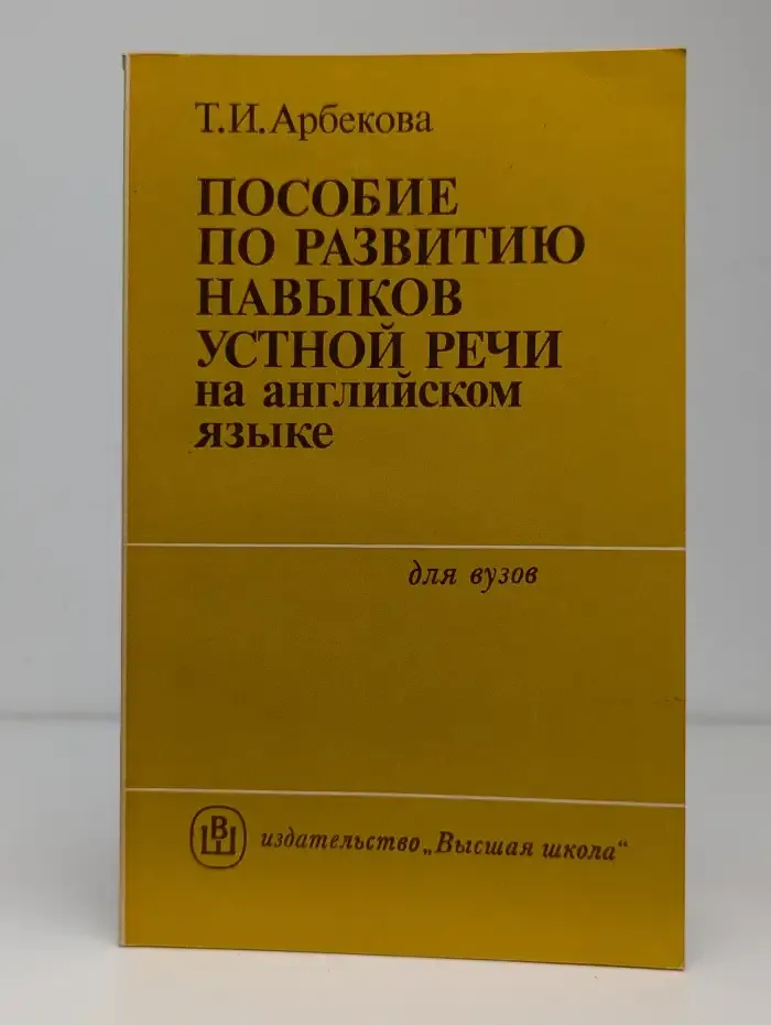 Пособие по развитию навыков устной речи на английском языке
