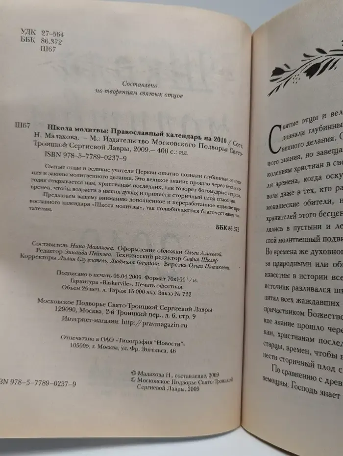 Школа молитвы: Православный календарь на 2010