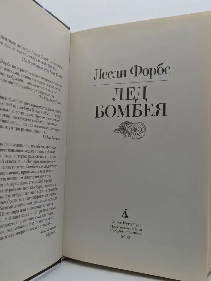Лед Бомбея