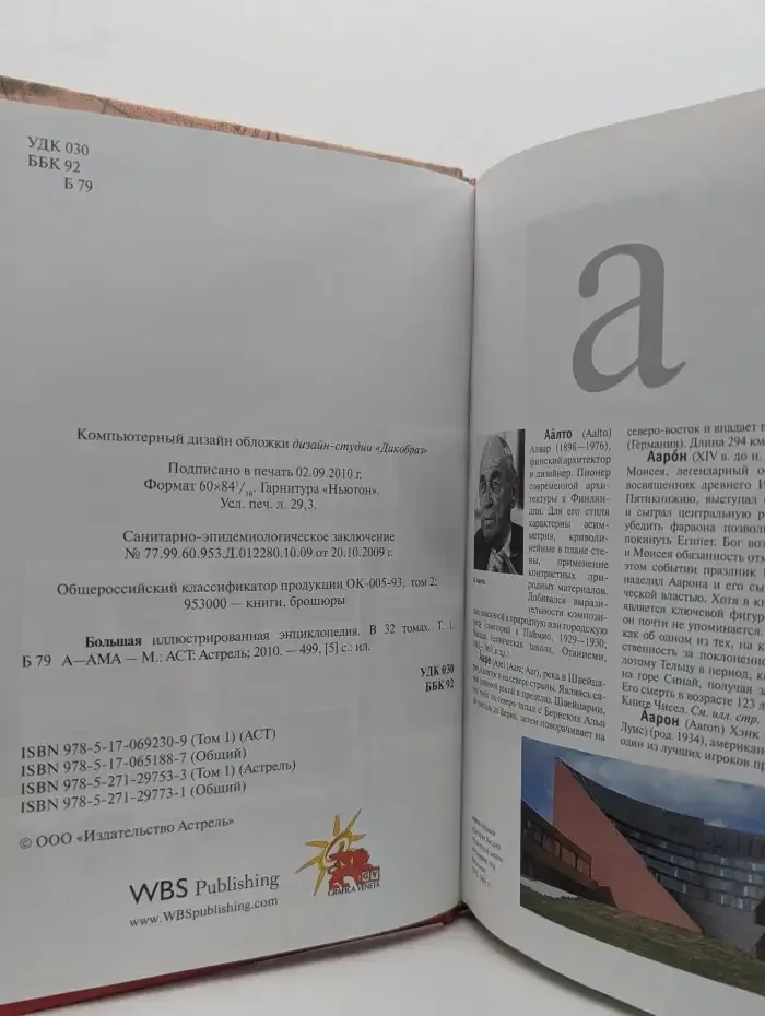 Большая иллюстрированная энциклопедия. Том 1. А-Ама