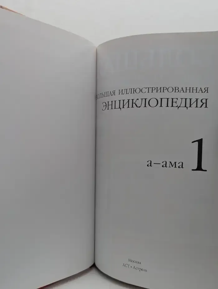 Большая иллюстрированная энциклопедия. Том 1. А-Ама