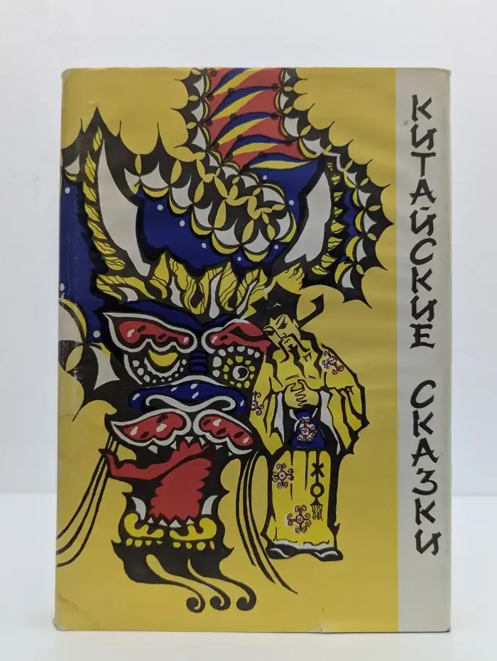 Китайские сказки