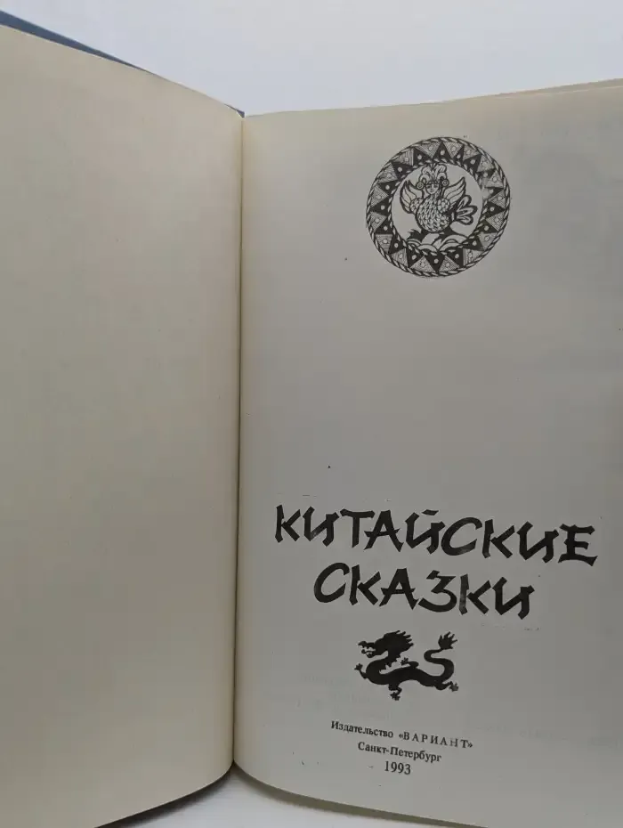 Китайские сказки