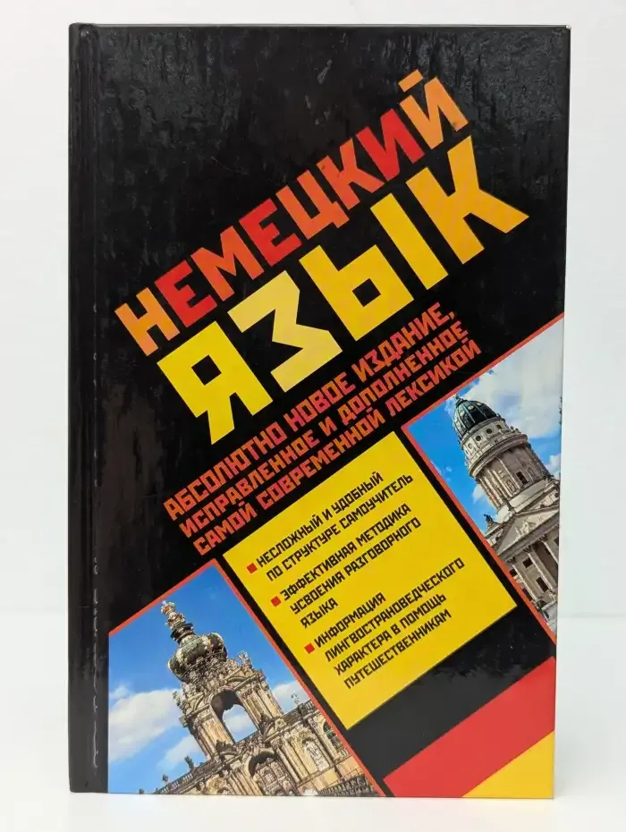 Немецкий язык