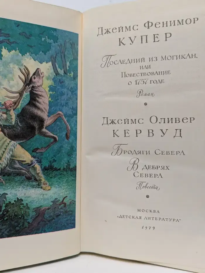Библиотека мировой литературы для детей. Последний из могикан, или Повествование о 1757 годе. Бродяги Севера. В дебрях Севера