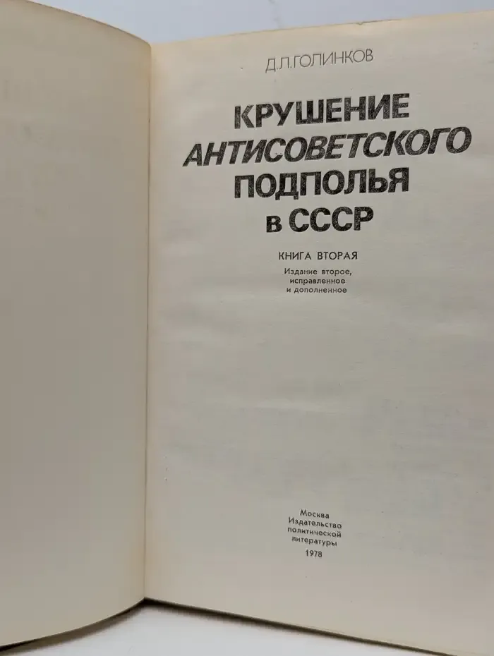 Крушение антисоветского подполья в СССР.  Книга 2