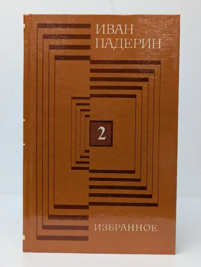 Иван Падерин. Избранное. В двух томах. Том 2