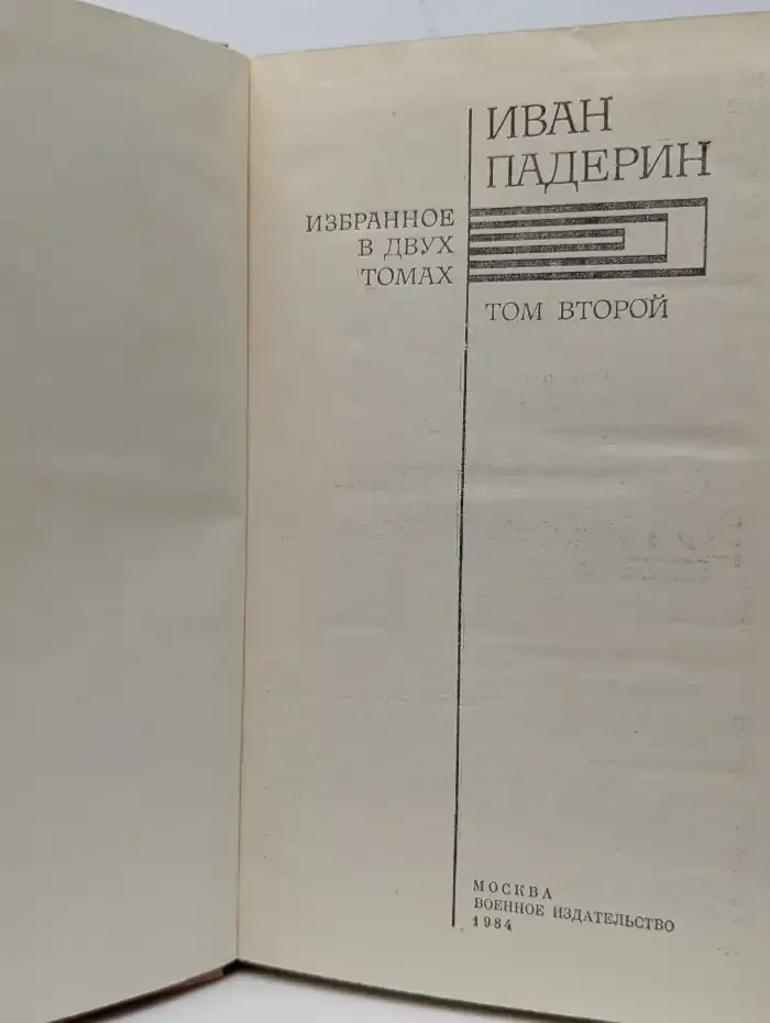 Иван Падерин. Избранное. В двух томах. Том 2