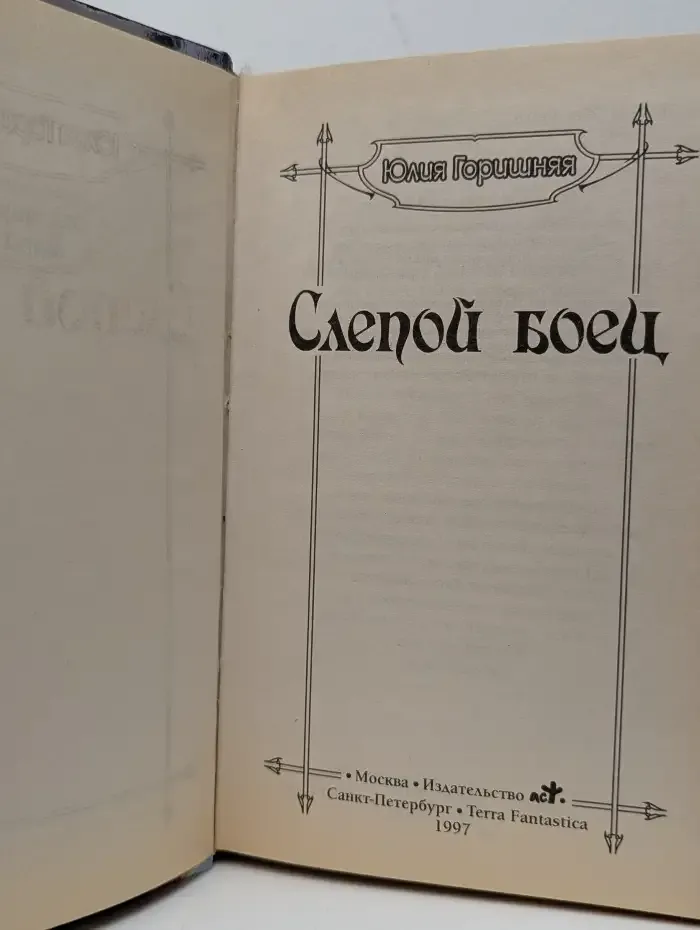 Слепой боец