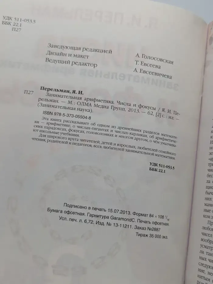 Числа и фокусы. Занимательная арифметика