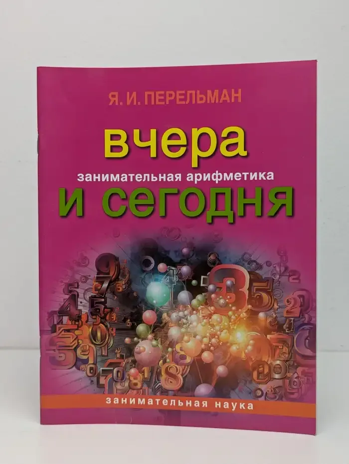 Вчера и сегодня: занимательная арифметика