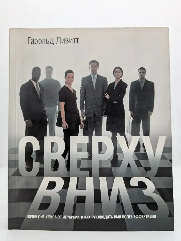 Сверху вниз: Почему не умирают иерархии, и как руководить ими более эффективно